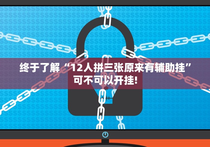 终于了解“12人拼三张原来有辅助挂”可不可以开挂! 终于了解“12人拼三张原来有辅助挂”可不可以开挂!