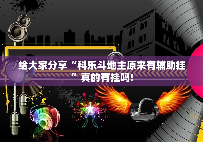 给大家分享“科乐斗地主原来有辅助挂”真的有挂吗!
