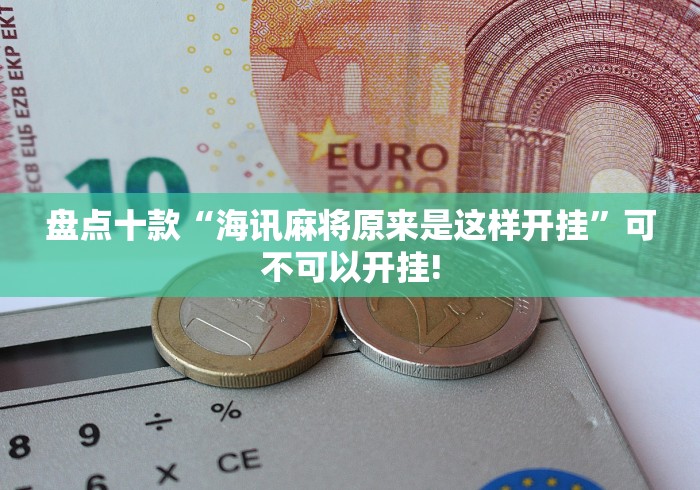盘点十款“海讯麻将原来是这样开挂”可不可以开挂! 盘点十款“海讯麻将原来是这样开挂”可不可以开挂!
