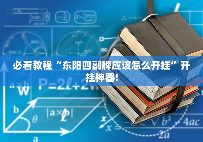 必看教程“东阳四副牌应该怎么开挂”开挂神器!