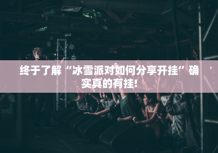 终于了解“冰雪派对如何分享开挂”确实真的有挂! 终于了解“冰雪派对如何分享开挂”确实真的有挂!