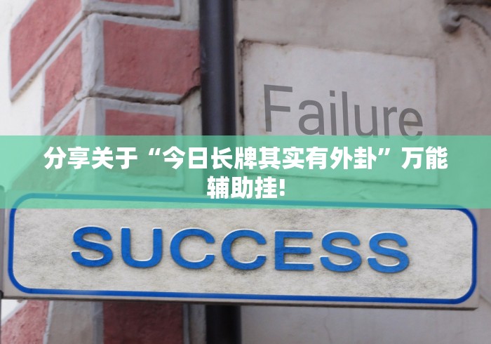分享关于“今日长牌其实有外卦”万能辅助挂!