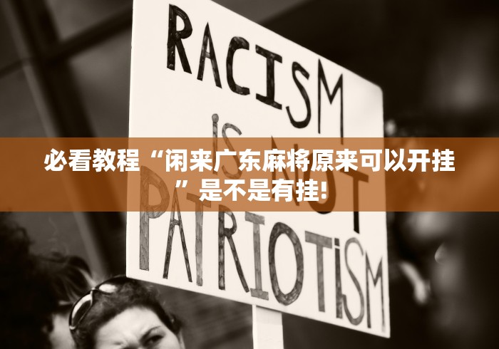 必看教程“闲来广东麻将原来可以开挂”是不是有挂! 必看教程“闲来广东麻将原来可以开挂”是不是有挂!