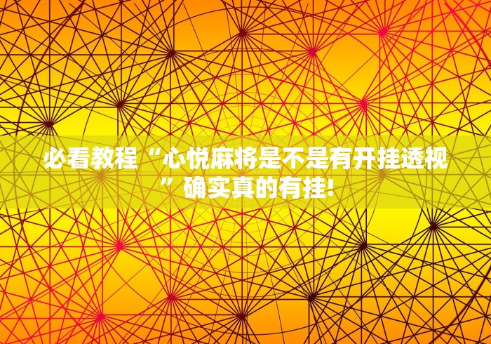 必看教程“心悦麻将是不是有开挂透视”确实真的有挂! 必看教程“心悦麻将是不是有开挂透视”确实真的有挂!