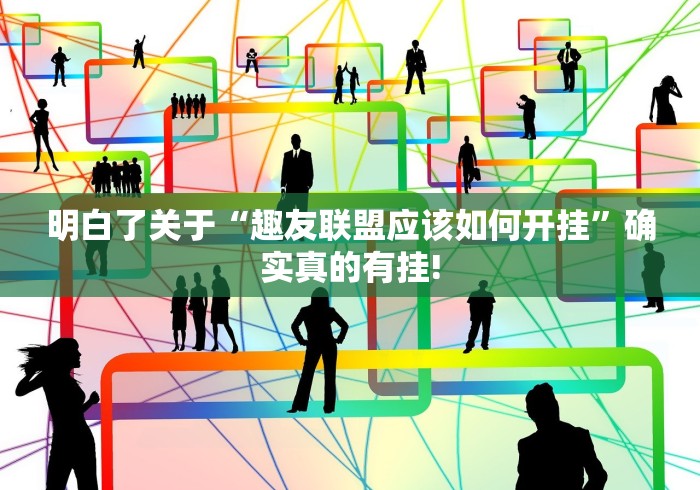 明白了关于“趣友联盟应该如何开挂”确实真的有挂! 明白了关于“趣友联盟应该如何开挂”确实真的有挂!