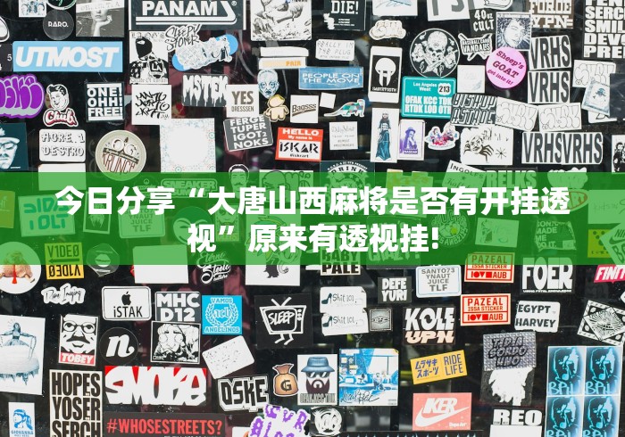 今日分享“大唐山西麻将是否有开挂透视”原来有透视挂!