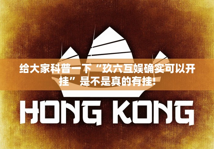 给大家科普一下“玖六互娱确实可以开挂”是不是真的有挂! 给大家科普一下“玖六互娱确实可以开挂”是不是真的有挂!