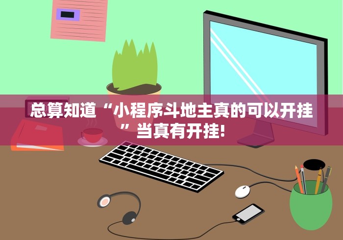 总算知道“小程序斗地主真的可以开挂”当真有开挂!