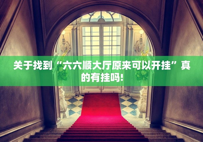 关于找到“六六顺大厅原来可以开挂”真的有挂吗!