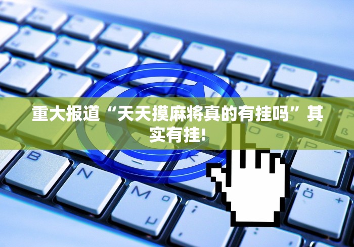 重大报道“天天摸麻将真的有挂吗”其实有挂!