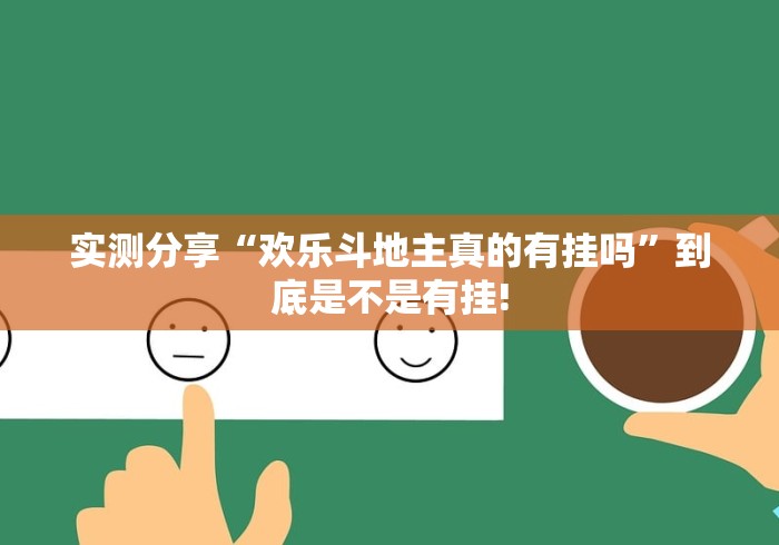 实测分享“欢乐斗地主真的有挂吗”到底是不是有挂! 实测分享“欢乐斗地主真的有挂吗”到底是不是有挂!