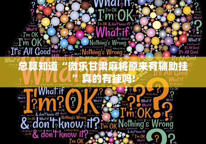 总算知道“微乐甘肃麻将原来有辅助挂”真的有挂吗! 总算知道“微乐甘肃麻将原来有辅助挂”真的有挂吗!