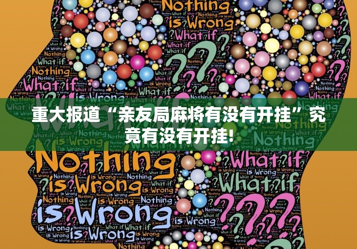 重大报道“亲友局麻将有没有开挂”究竟有没有开挂! 重大报道“亲友局麻将有没有开挂”究竟有没有开挂!
