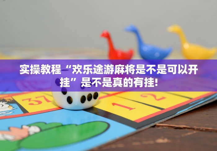 实操教程“欢乐途游麻将是不是可以开挂”是不是真的有挂! 实操教程“欢乐途游麻将是不是可以开挂”是不是真的有挂!