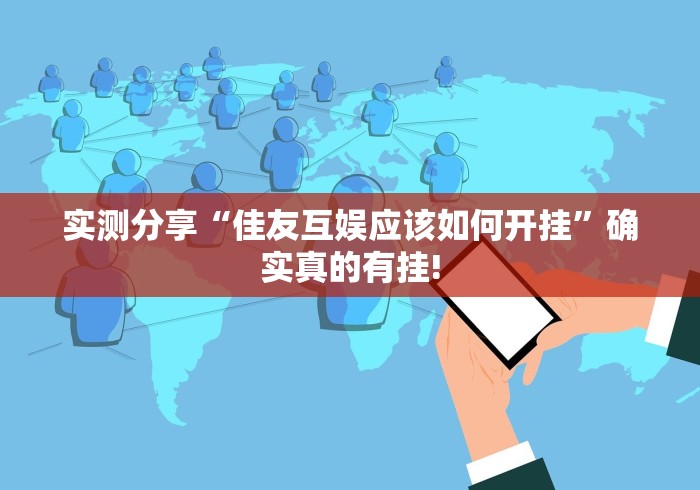 实测分享“佳友互娱应该如何开挂”确实真的有挂! 实测分享“佳友互娱应该如何开挂”确实真的有挂!