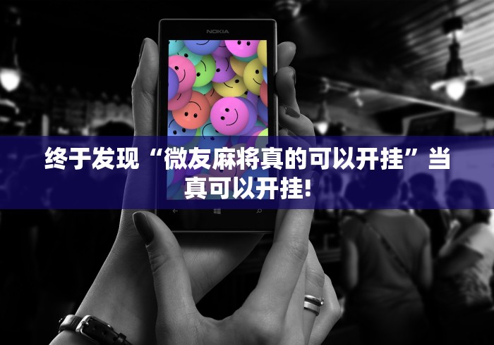 终于发现“微友麻将真的可以开挂”当真可以开挂! 终于发现“微友麻将真的可以开挂”当真可以开挂!