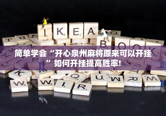 简单学会“开心泉州麻将原来可以开挂”如何开挂提高胜率! 简单学会“开心泉州麻将原来可以开挂”如何开挂提高胜率!