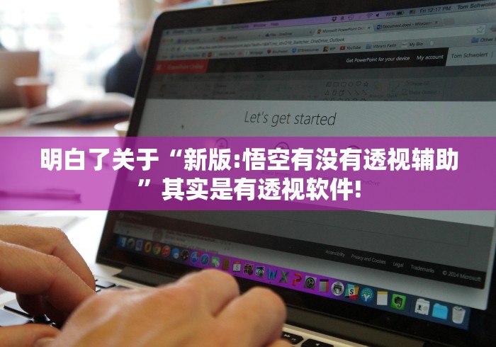 明白了关于“新版:悟空有没有透视辅助”其实是有透视软件! 明白了关于“新版:悟空有没有透视辅助”其实是有透视软件!