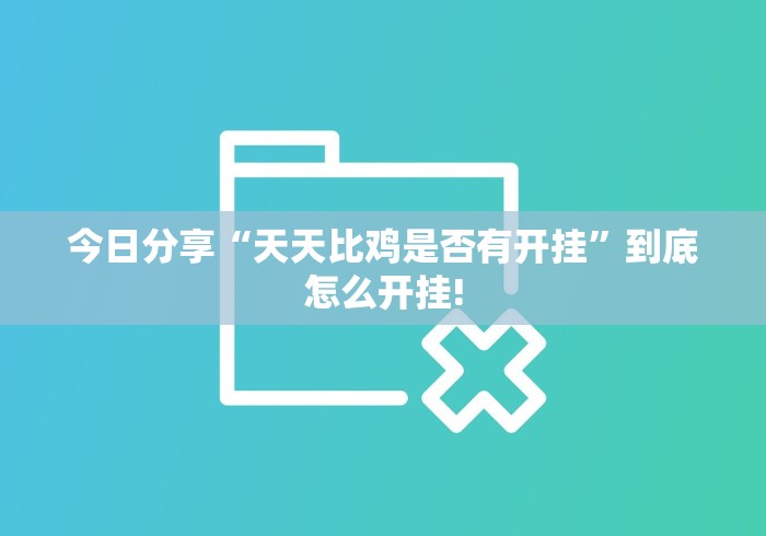今日分享“天天比鸡是否有开挂”到底怎么开挂! 今日分享“天天比鸡是否有开挂”到底怎么开挂!