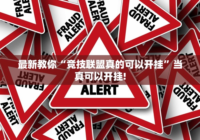 最新教你“竞技联盟真的可以开挂”当真可以开挂!