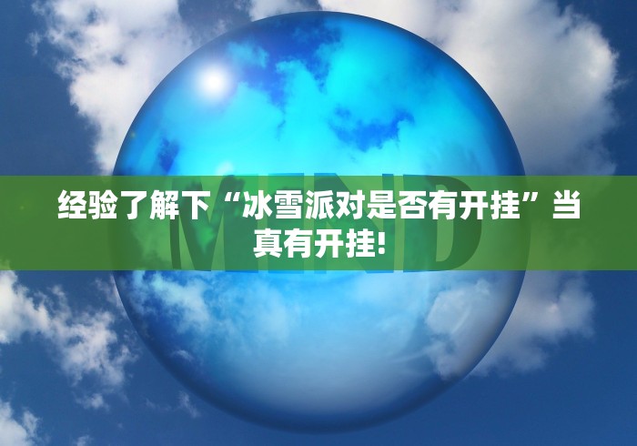 经验了解下“冰雪派对是否有开挂”当真有开挂! 经验了解下“冰雪派对是否有开挂”当真有开挂!