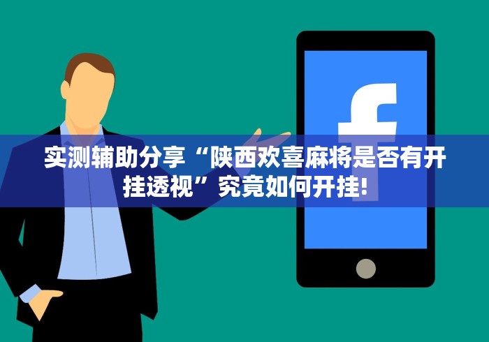实测辅助分享“陕西欢喜麻将是否有开挂透视”究竟如何开挂! 实测辅助分享“陕西欢喜麻将是否有开挂透视”究竟如何开挂!