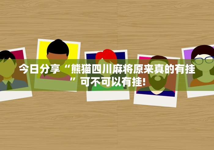 今日分享“熊猫四川麻将原来真的有挂”可不可以有挂!