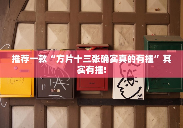 推荐一款“方片十三张确实真的有挂”其实有挂! 推荐一款“方片十三张确实真的有挂”其实有挂!