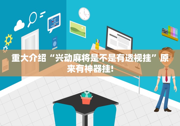 重大介绍“兴动麻将是不是有透视挂”原来有神器挂!