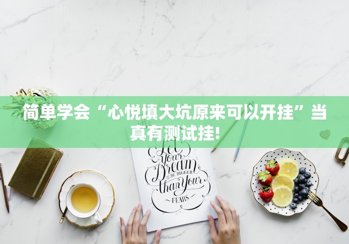 简单学会“心悦填大坑原来可以开挂”当真有测试挂! 简单学会“心悦填大坑原来可以开挂”当真有测试挂!