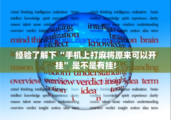 经验了解下“手机上打麻将原来可以开挂”是不是有挂! 经验了解下“手机上打麻将原来可以开挂”是不是有挂!