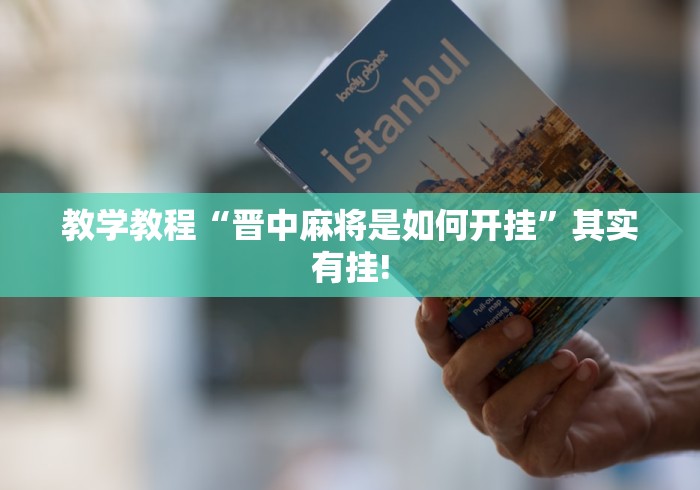 教学教程“晋中麻将是如何开挂”其实有挂! 教学教程“晋中麻将是如何开挂”其实有挂!