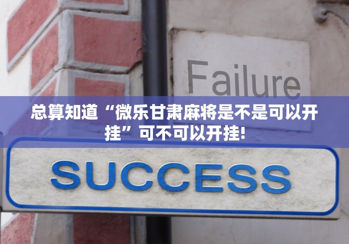 总算知道“微乐甘肃麻将是不是可以开挂”可不可以开挂! 总算知道“微乐甘肃麻将是不是可以开挂”可不可以开挂!