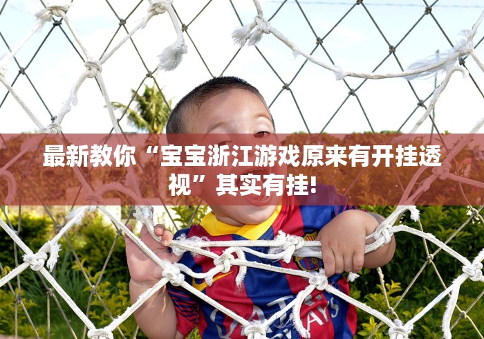 最新教你“宝宝浙江游戏原来有开挂透视”其实有挂!