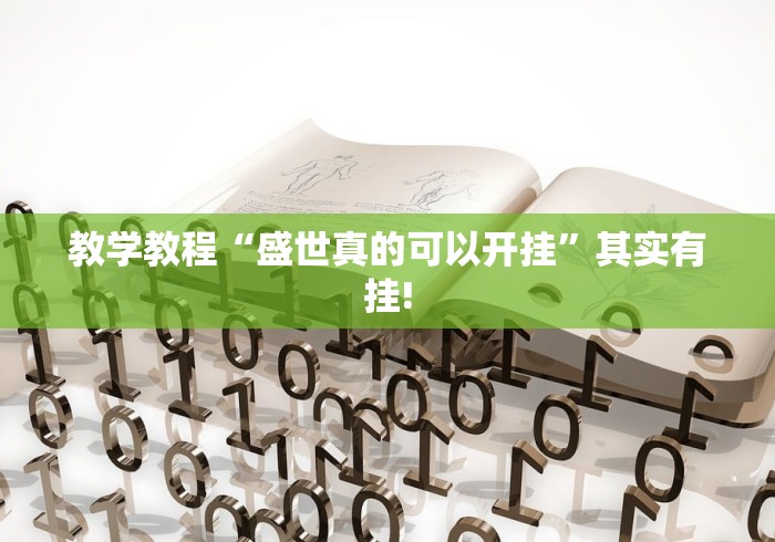 终于发现“越乡游绍兴麻将究竟有没有挂”其实有开挂插件!