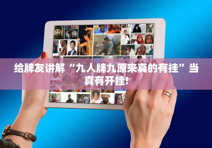 经验了解下“众悦真的有挂吗”确实真的有挂!