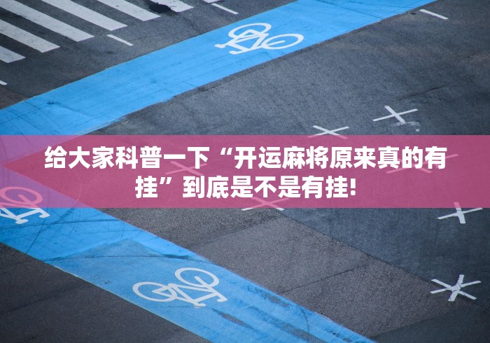 实测辅助分享“阿当福建麻将其实是可以开挂”原来确实有开挂!