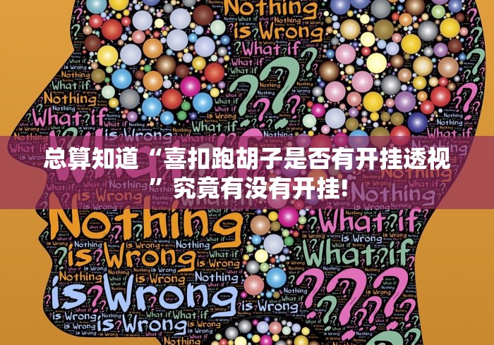 总算知道“喜扣跑胡子是否有开挂透视”究竟有没有开挂!
