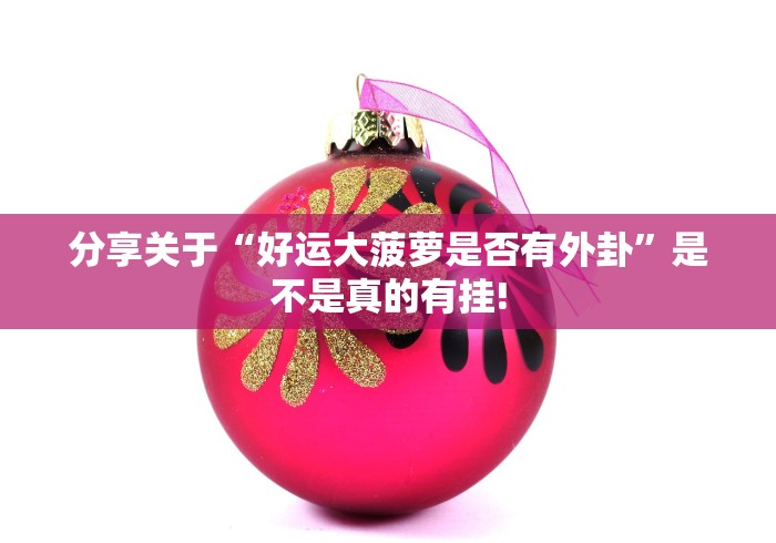 玩家必备攻略“牵手跑得快是不是有挂”其实有开挂插件!