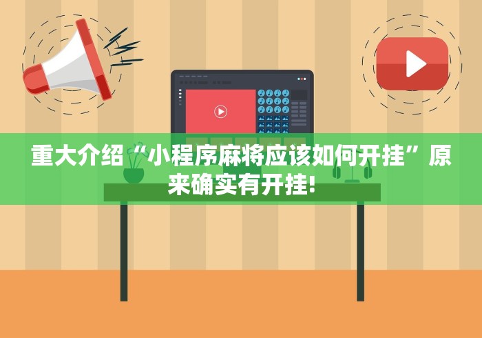 头条信息“全民雀神究竟有没有开挂”真的有挂吗!