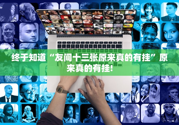 终于知道“友间十三张原来真的有挂”原来真的有挂! 终于知道“友间十三张原来真的有挂”原来真的有挂!