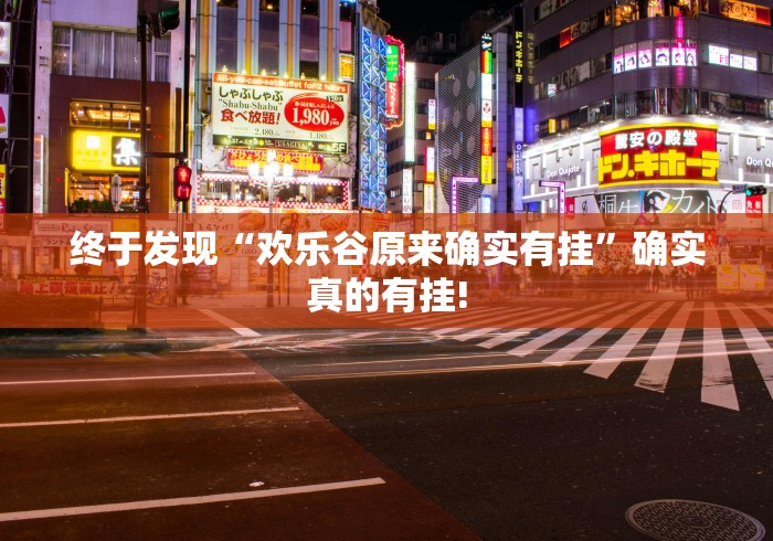 终于发现“欢乐谷原来确实有挂”确实真的有挂!