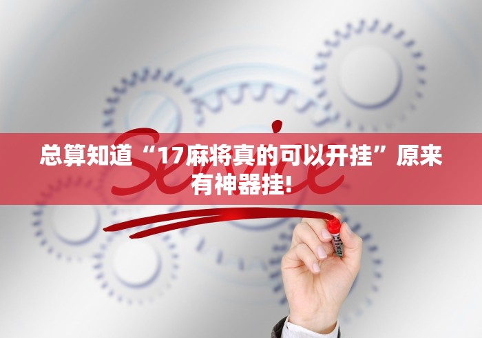 总算知道“17麻将真的可以开挂”原来有神器挂! 总算知道“17麻将真的可以开挂”原来有神器挂!