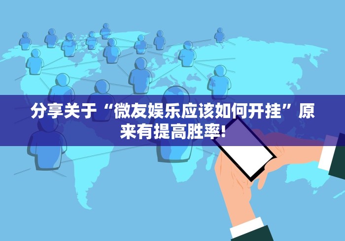 分享关于“微友娱乐应该如何开挂”原来有提高胜率!