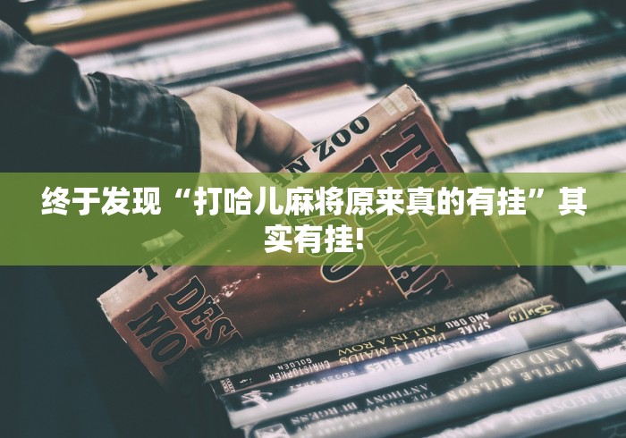 终于发现“打哈儿麻将原来真的有挂”其实有挂!