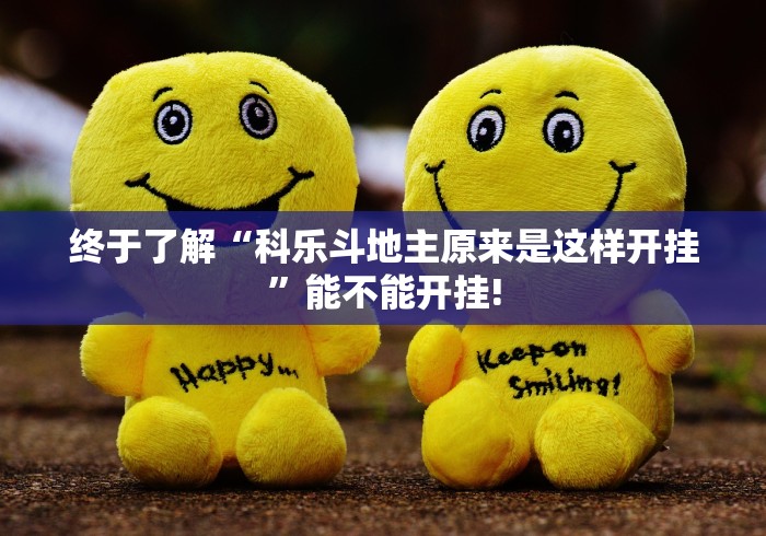 终于了解“科乐斗地主原来是这样开挂”能不能开挂!