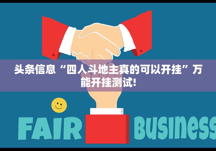 头条信息“四人斗地主真的可以开挂”万能开挂测试!