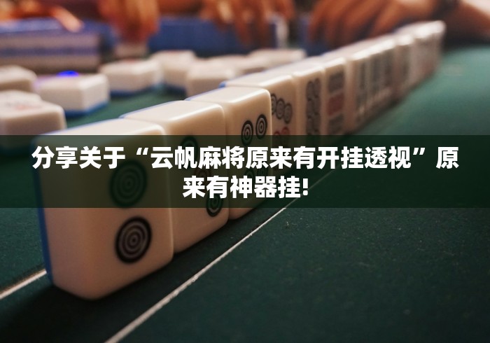 分享关于“云帆麻将原来有开挂透视”原来有神器挂!