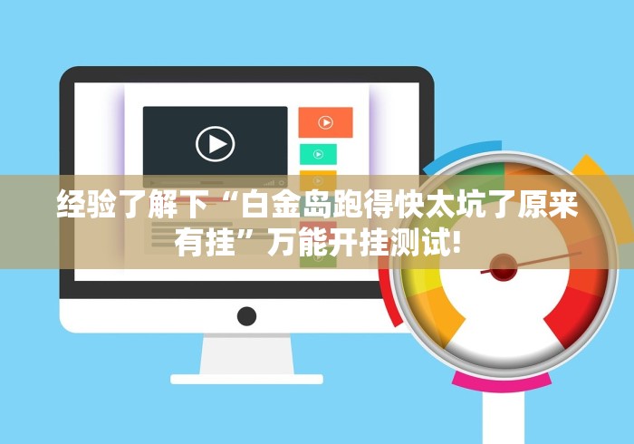 经验了解下“白金岛跑得快太坑了原来有挂”万能开挂测试!