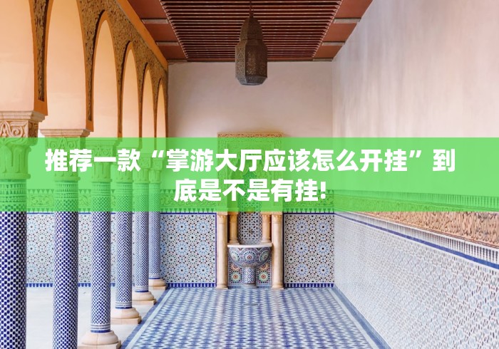 终于找到“哈糖大菠萝原来有开挂透视”如何开挂提高胜率!